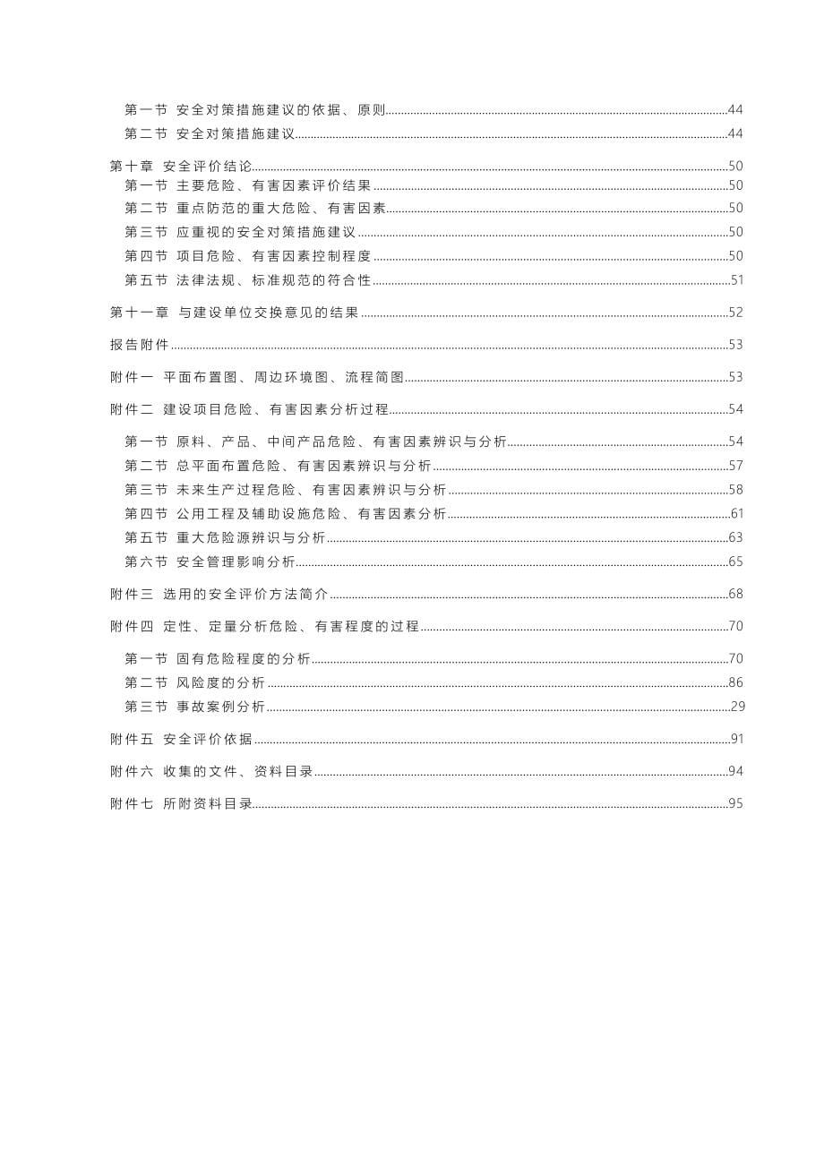 制氧厂15000Nm3h变压吸附制氧车间设立安全评价报告.docx_第5页