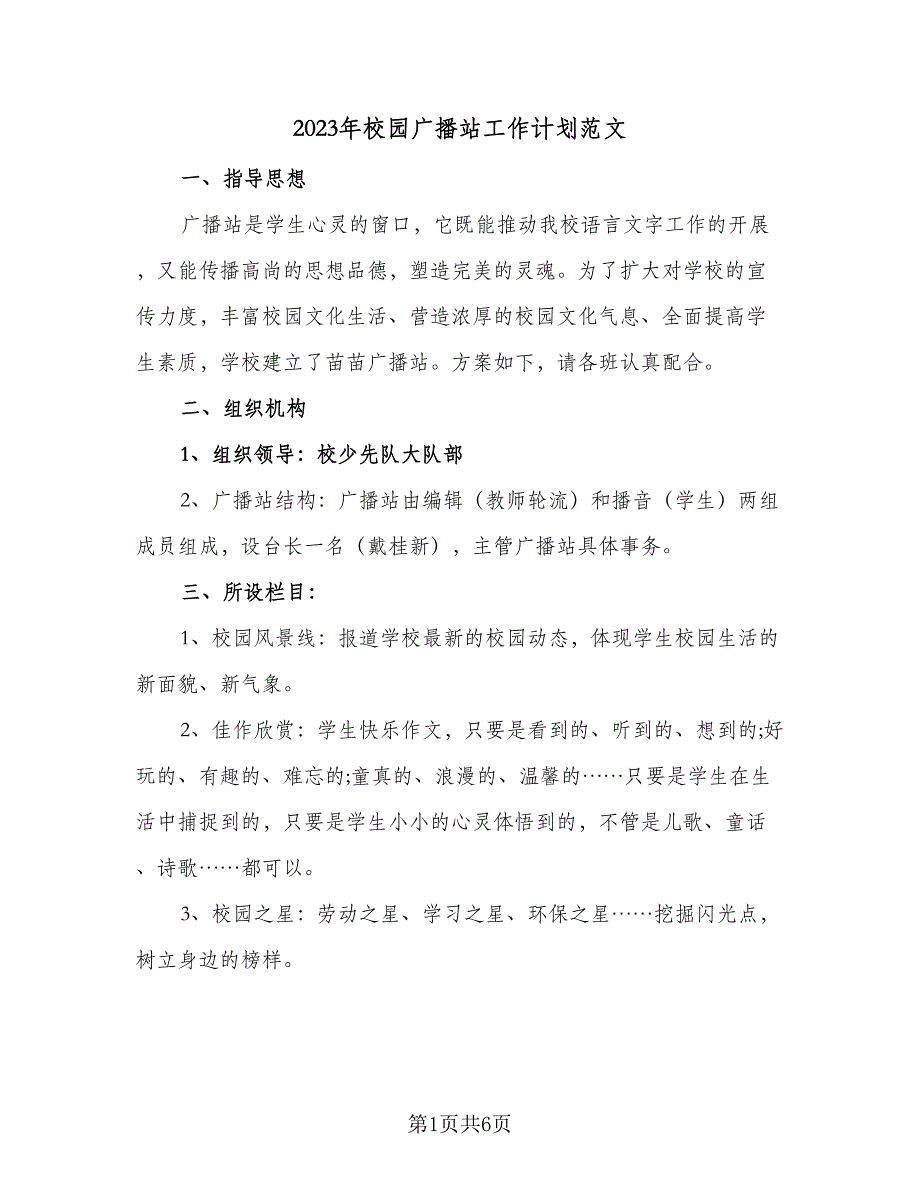 2023年校园广播站工作计划范文（二篇）_第1页