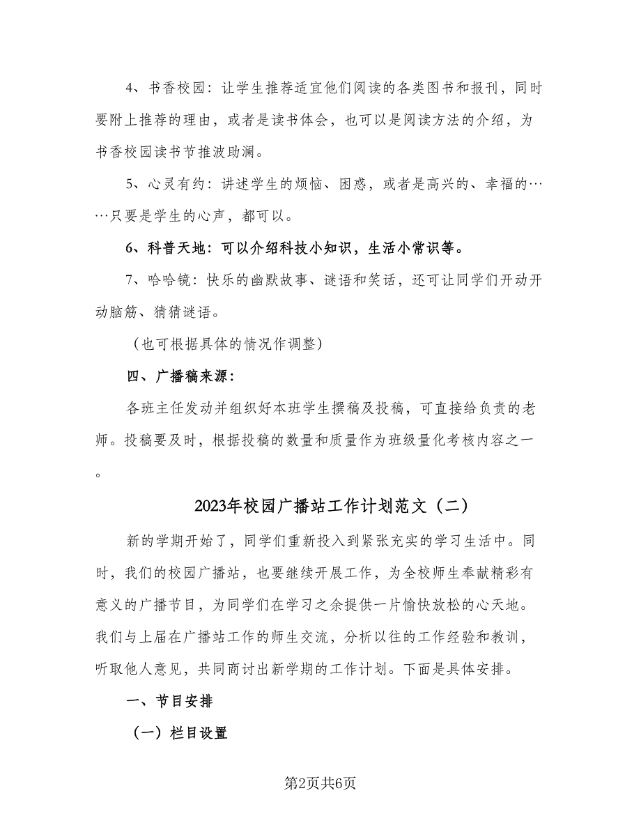 2023年校园广播站工作计划范文（二篇）_第2页