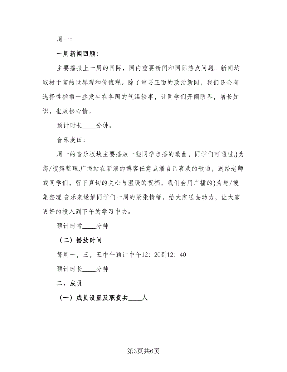 2023年校园广播站工作计划范文（二篇）_第3页