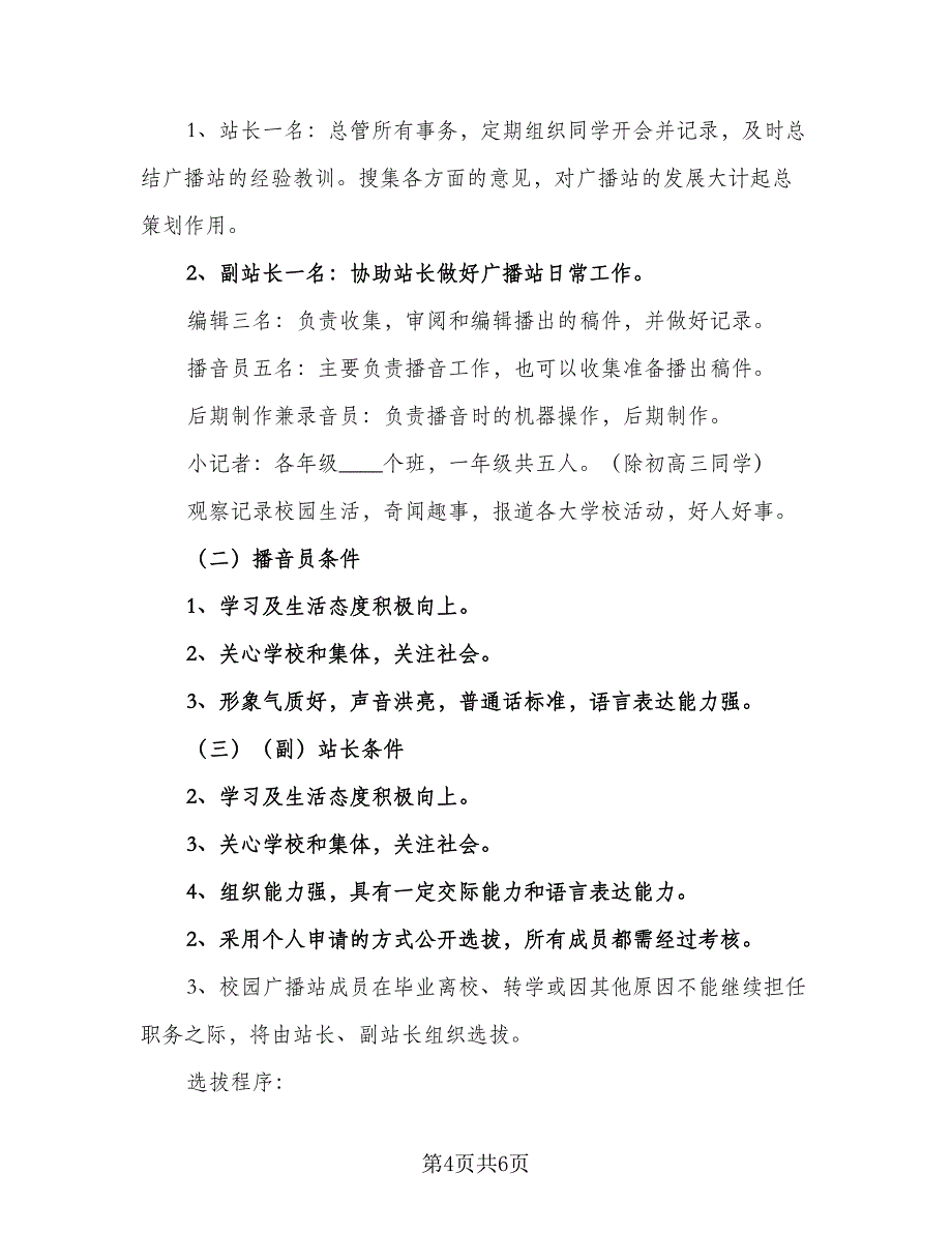 2023年校园广播站工作计划范文（二篇）_第4页