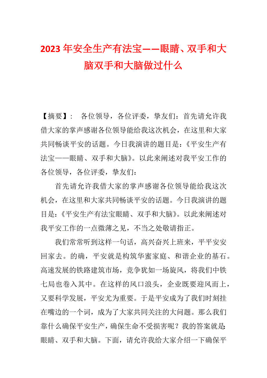 2023年安全生产有法宝——眼睛、双手和大脑双手和大脑做过什么_第1页