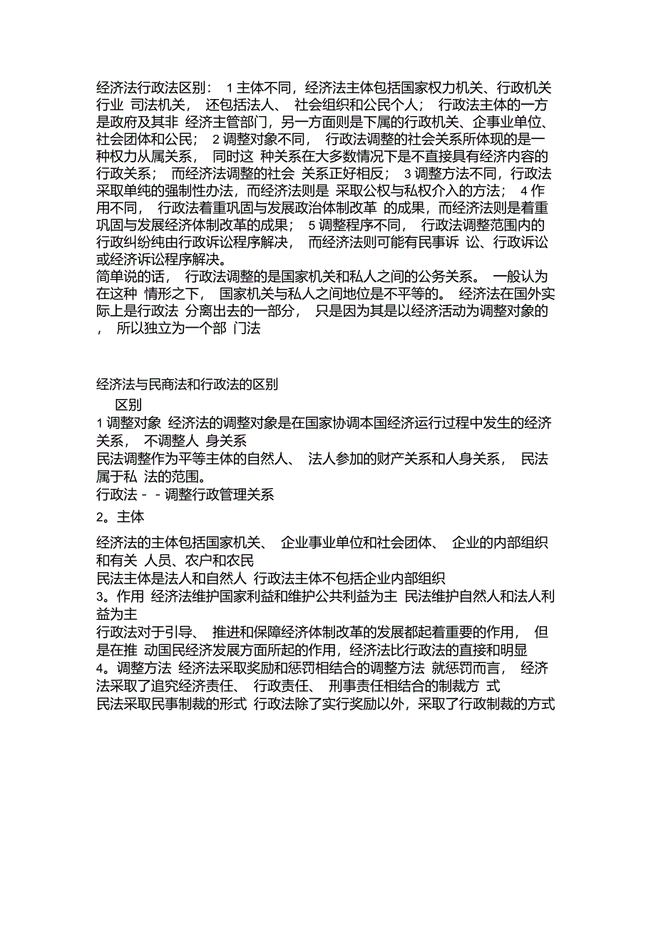 经济法行政法区别_第1页