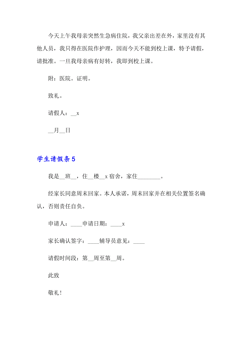 【最新】2023年学生请假条通用15篇_第3页