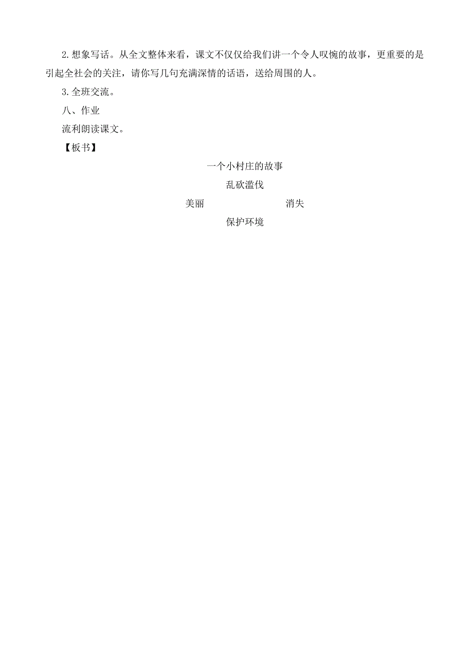《一个小村庄的故事》第二课时教学设计.doc_第3页