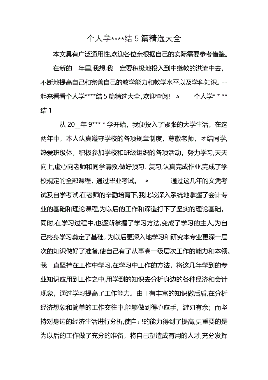 个人学结5篇大全_第1页