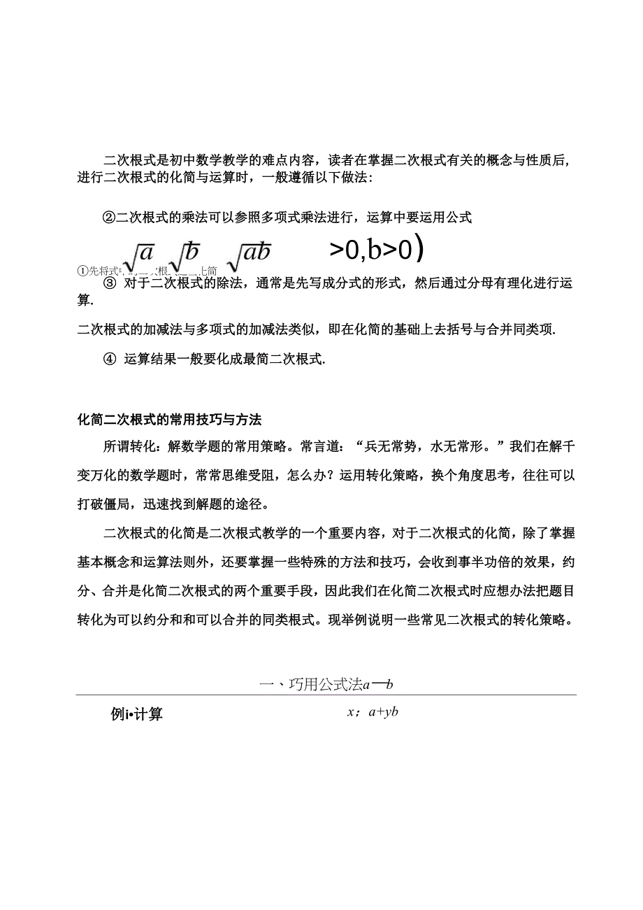 二次根式化简方法与技巧_第1页