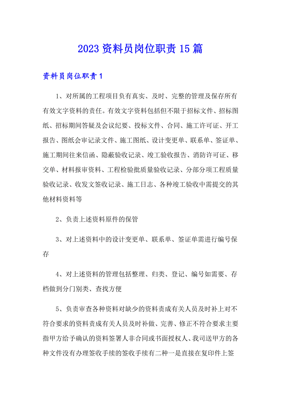 2023资料员岗位职责15篇_第1页