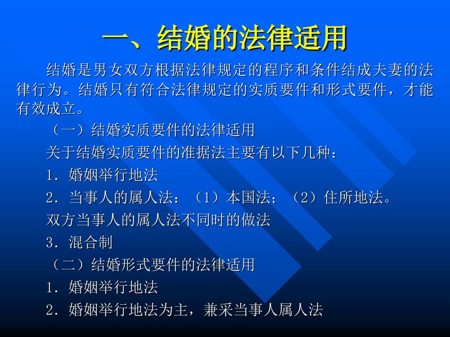 第十三章婚姻家庭的法律冲突法_第3页