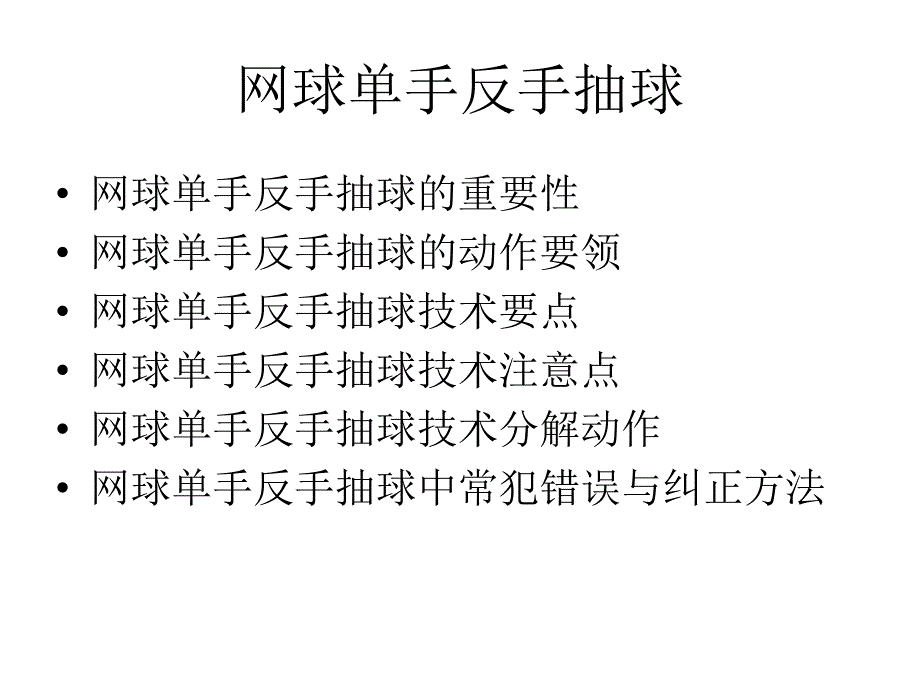 许小丽网球单手反手抽球_第1页