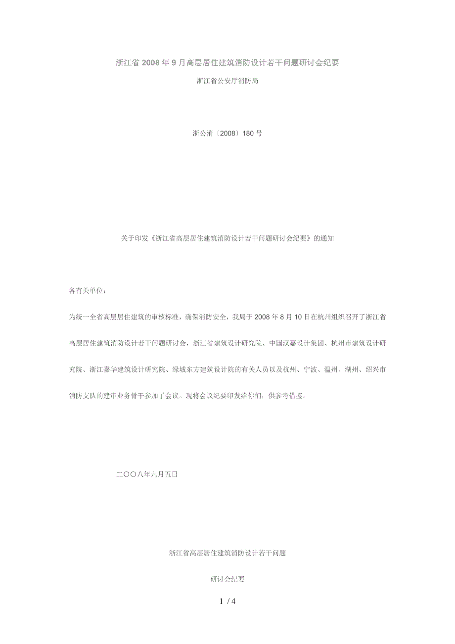 浙江省9月高层居住建筑消防设计若干问题研讨会纪要_第1页