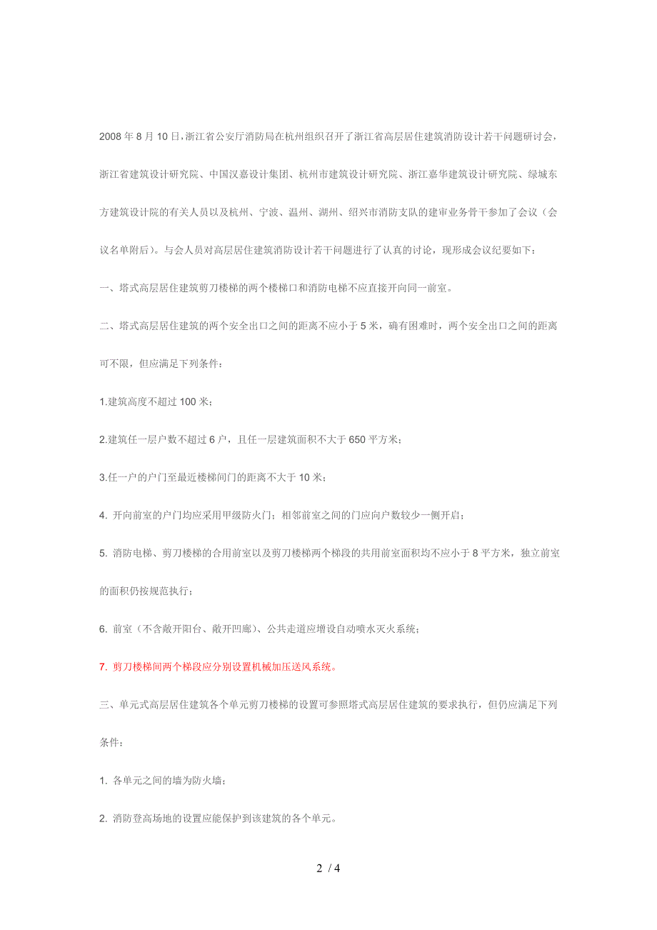 浙江省9月高层居住建筑消防设计若干问题研讨会纪要_第2页