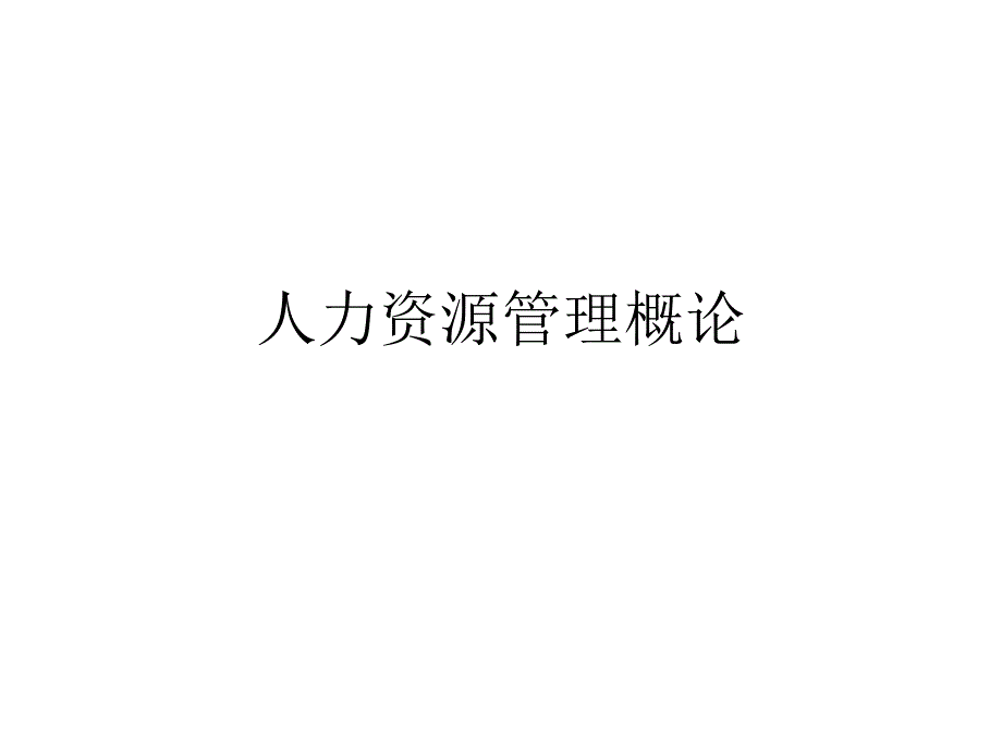 人力资源管理课件一_第1页