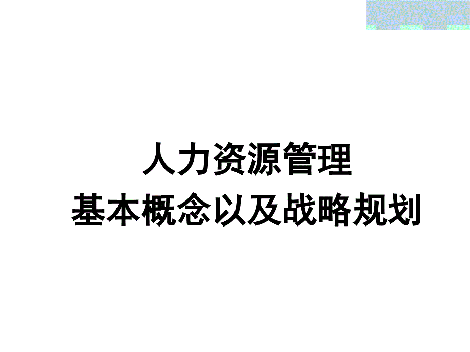 人力资源管理课件一_第3页