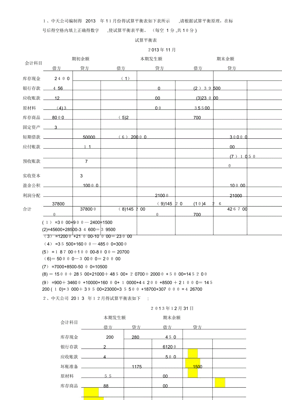 《会计基础》计算题_第1页