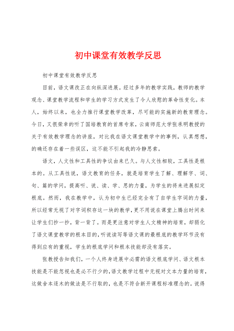 初中课堂有效教学反思.docx_第1页