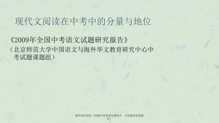 教师培训资料把握中考阅读命题特点切实搞好阅读教学_第2页