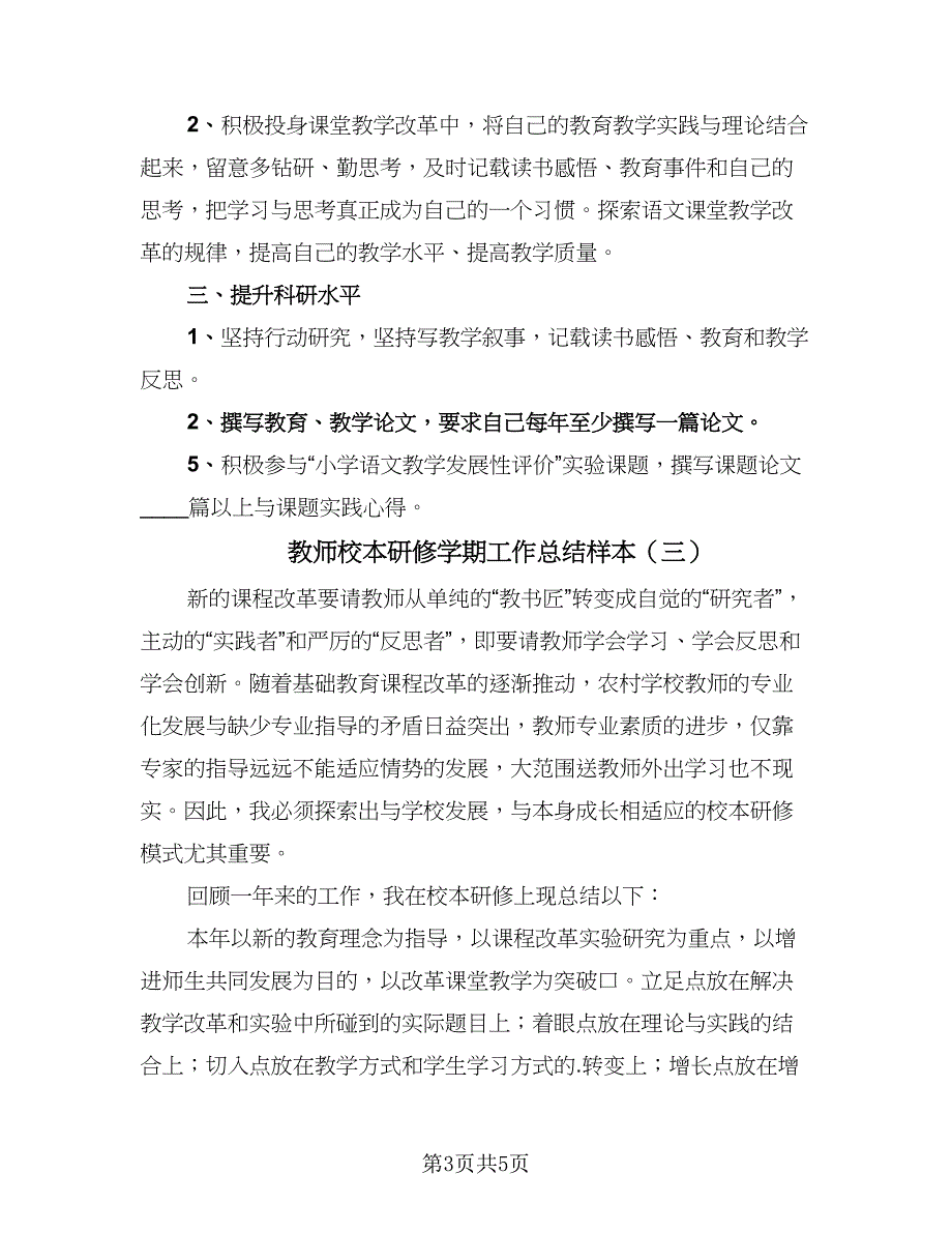 教师校本研修学期工作总结样本（三篇）.doc_第3页