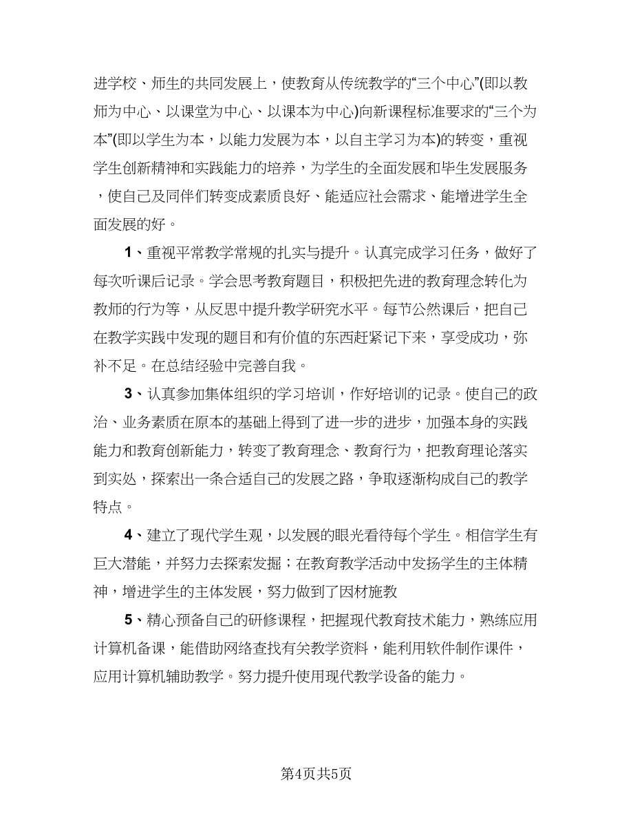 教师校本研修学期工作总结样本（三篇）.doc_第4页