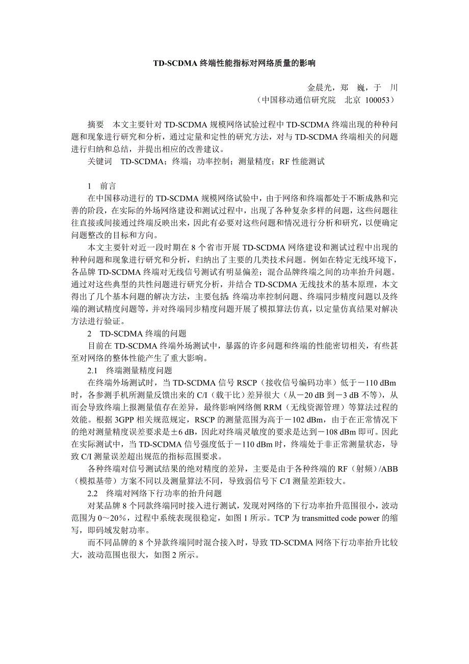 TD-SCDMA终端性能指标对网络质量的影响.doc_第1页