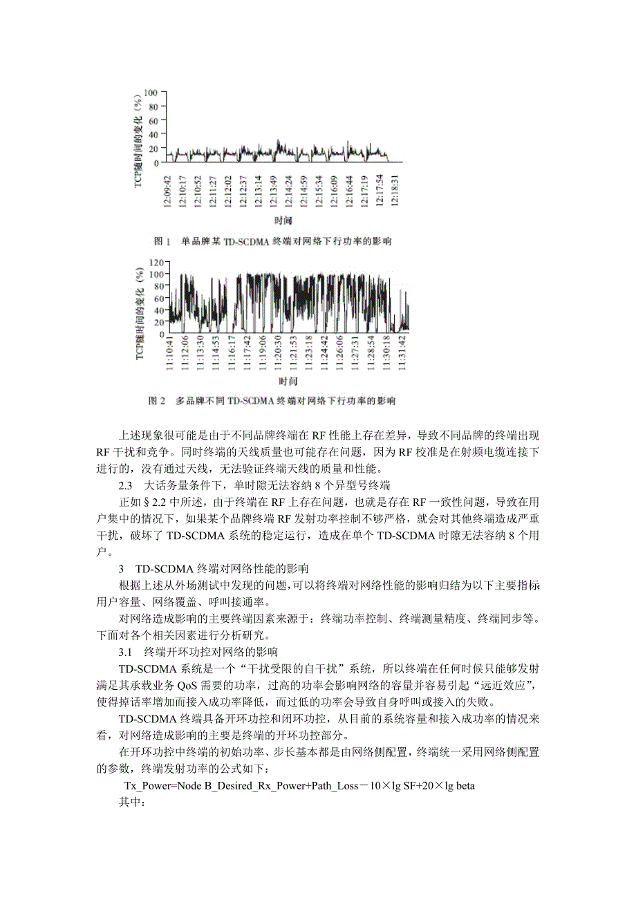 TD-SCDMA终端性能指标对网络质量的影响.doc_第2页