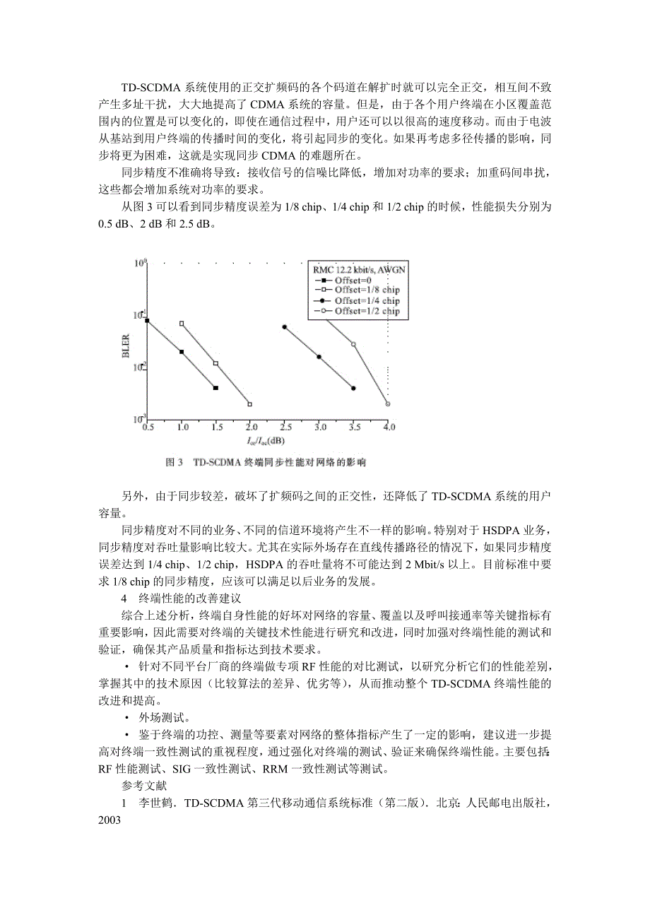 TD-SCDMA终端性能指标对网络质量的影响.doc_第4页