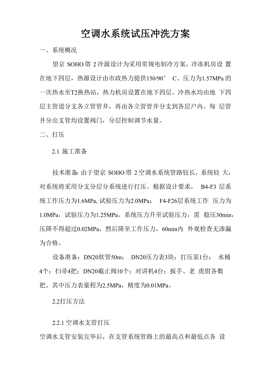 空调水系统冲洗方案_第1页