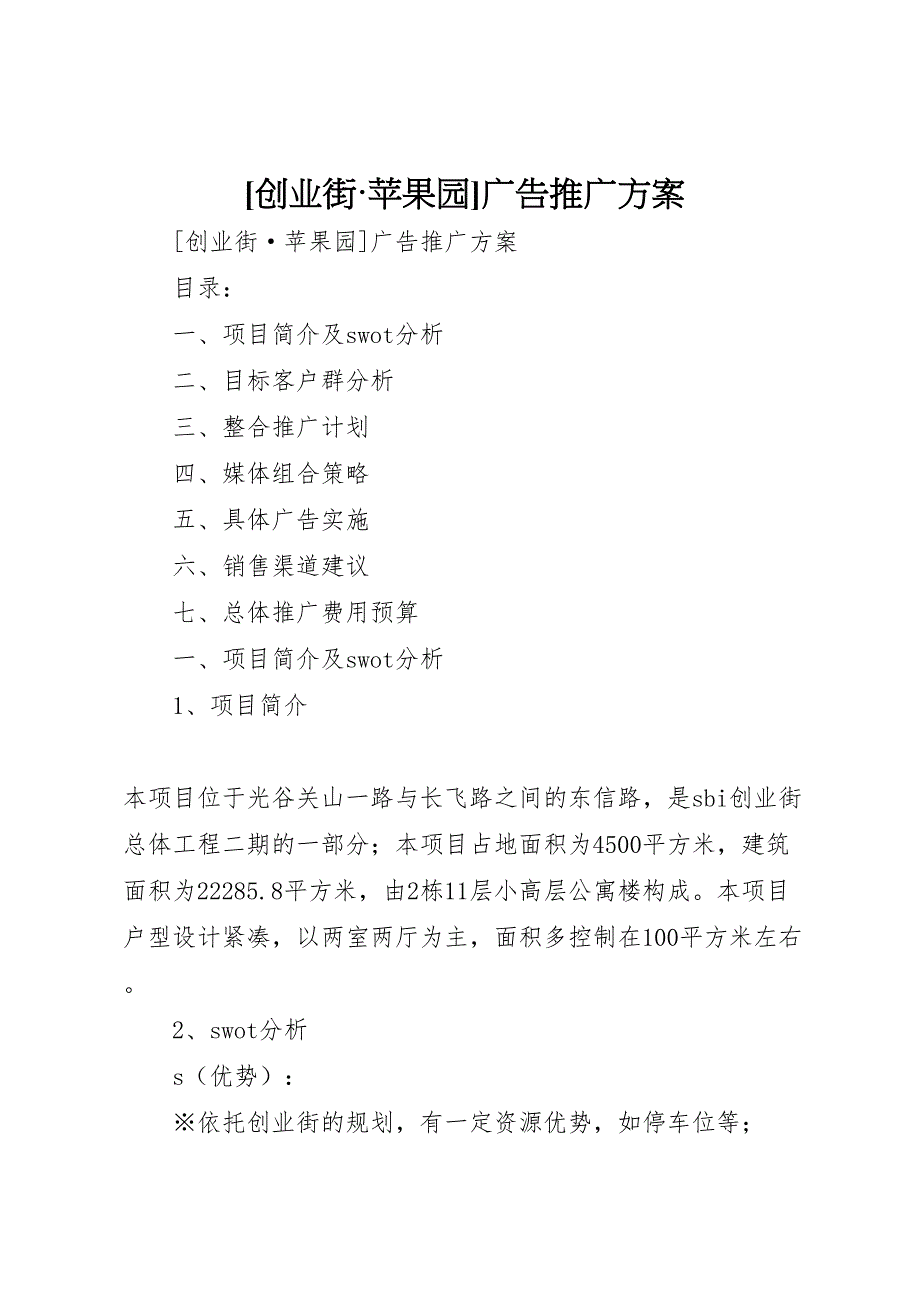 创业街苹果园广告推广方案_第1页