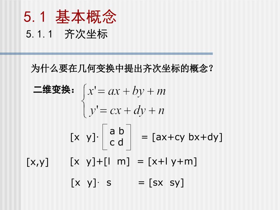 计算机图形学 第六章 二维变换及二维观察-1_第4页