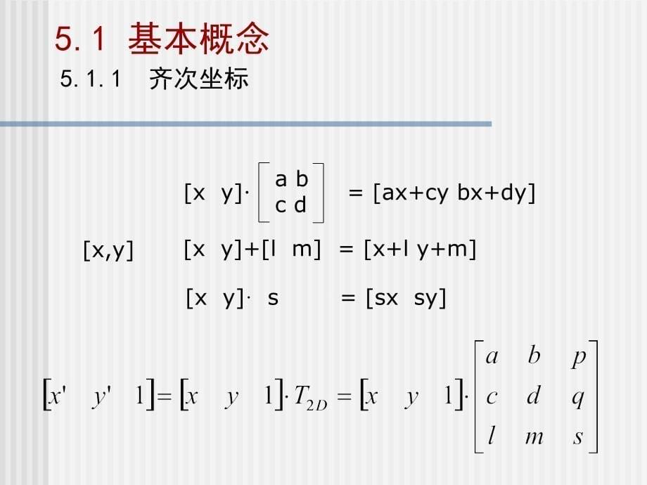 计算机图形学 第六章 二维变换及二维观察-1_第5页