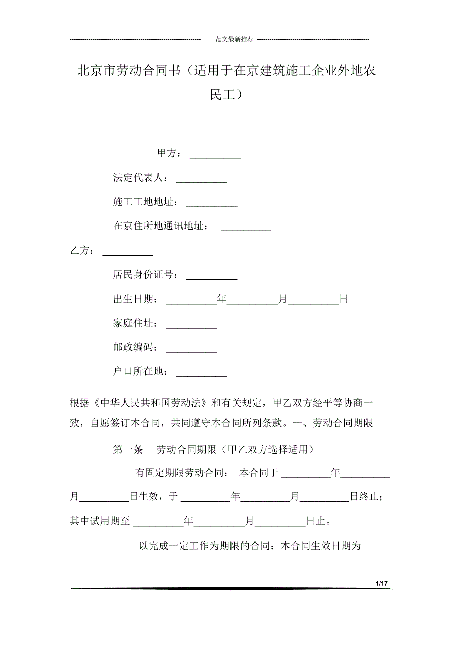 北京市劳动合同书(适用于在京建筑施工企业外地农民工)_第1页