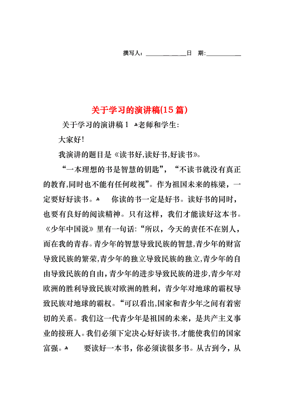 关于学习的演讲稿15篇2_第1页