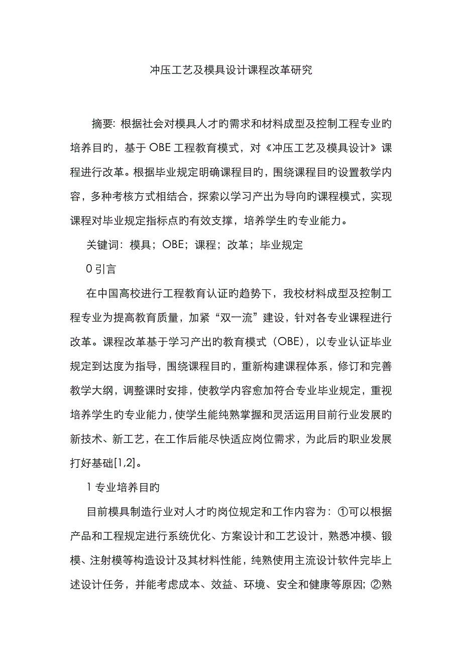 冲压工艺及模具设计课程改革研究_第1页