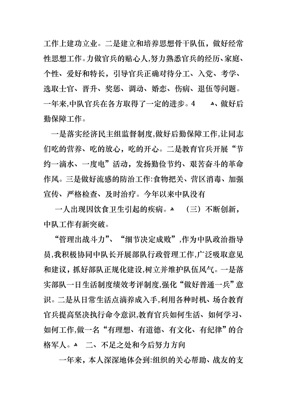 政治指导员述职报告_第4页