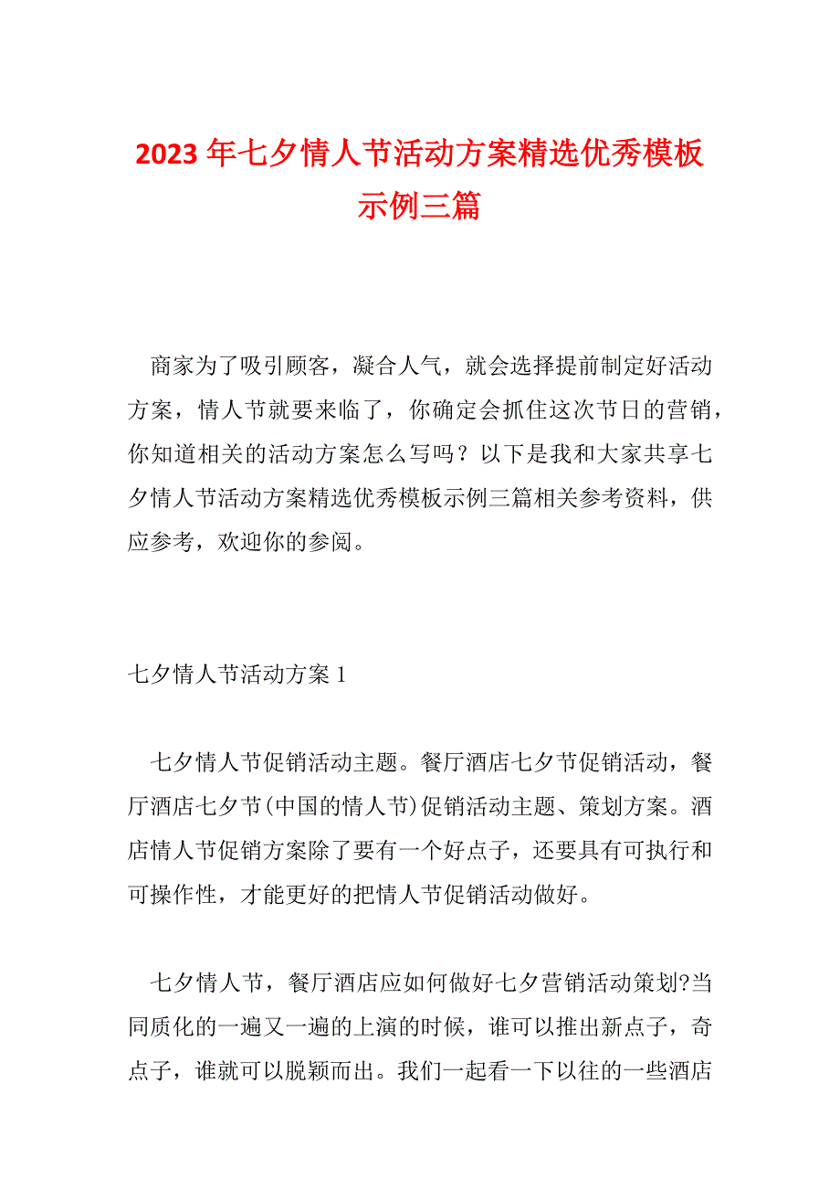 2023年七夕情人节活动方案精选优秀模板示例三篇_第1页