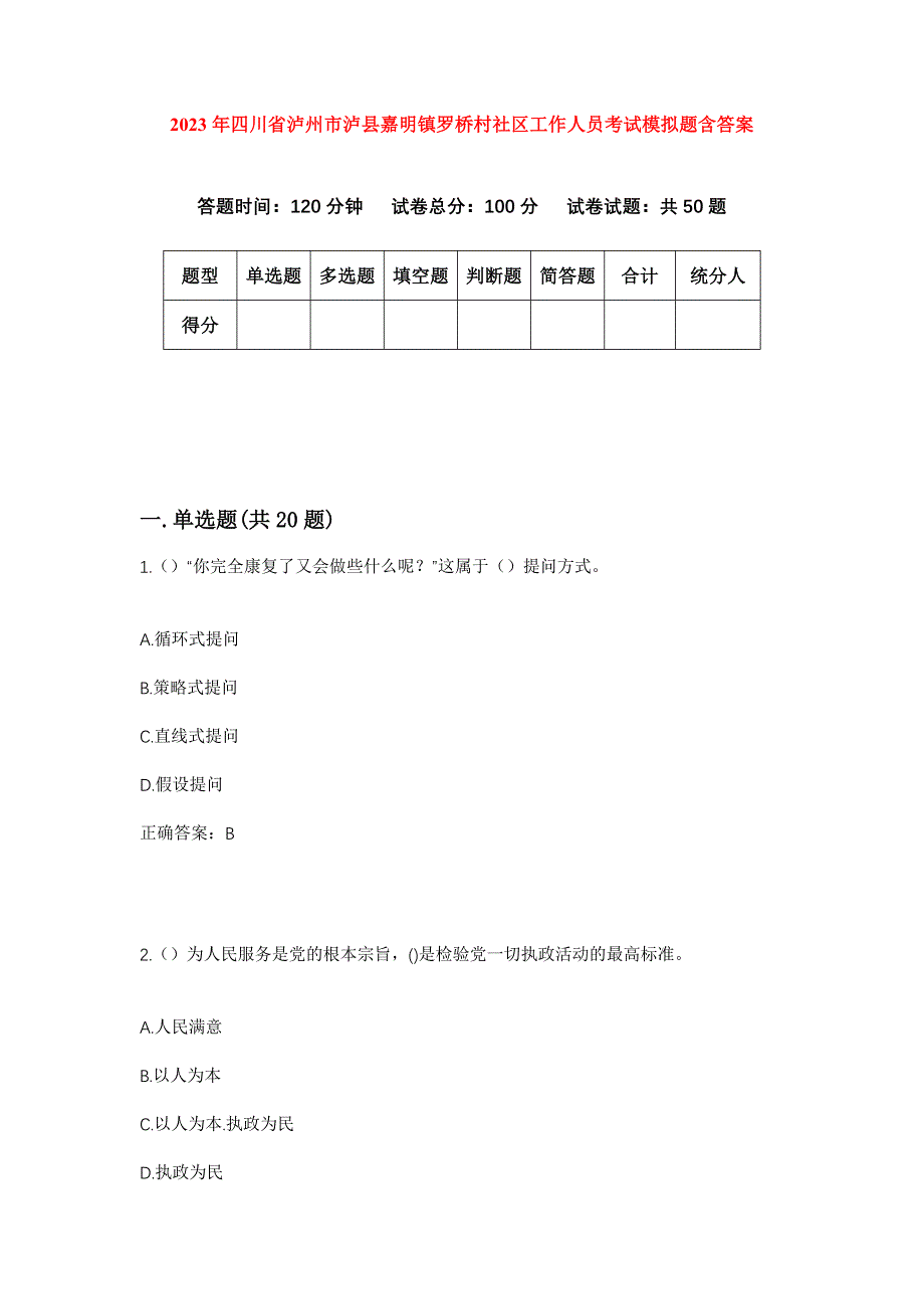 2023年四川省泸州市泸县嘉明镇罗桥村社区工作人员考试模拟题含答案_第1页