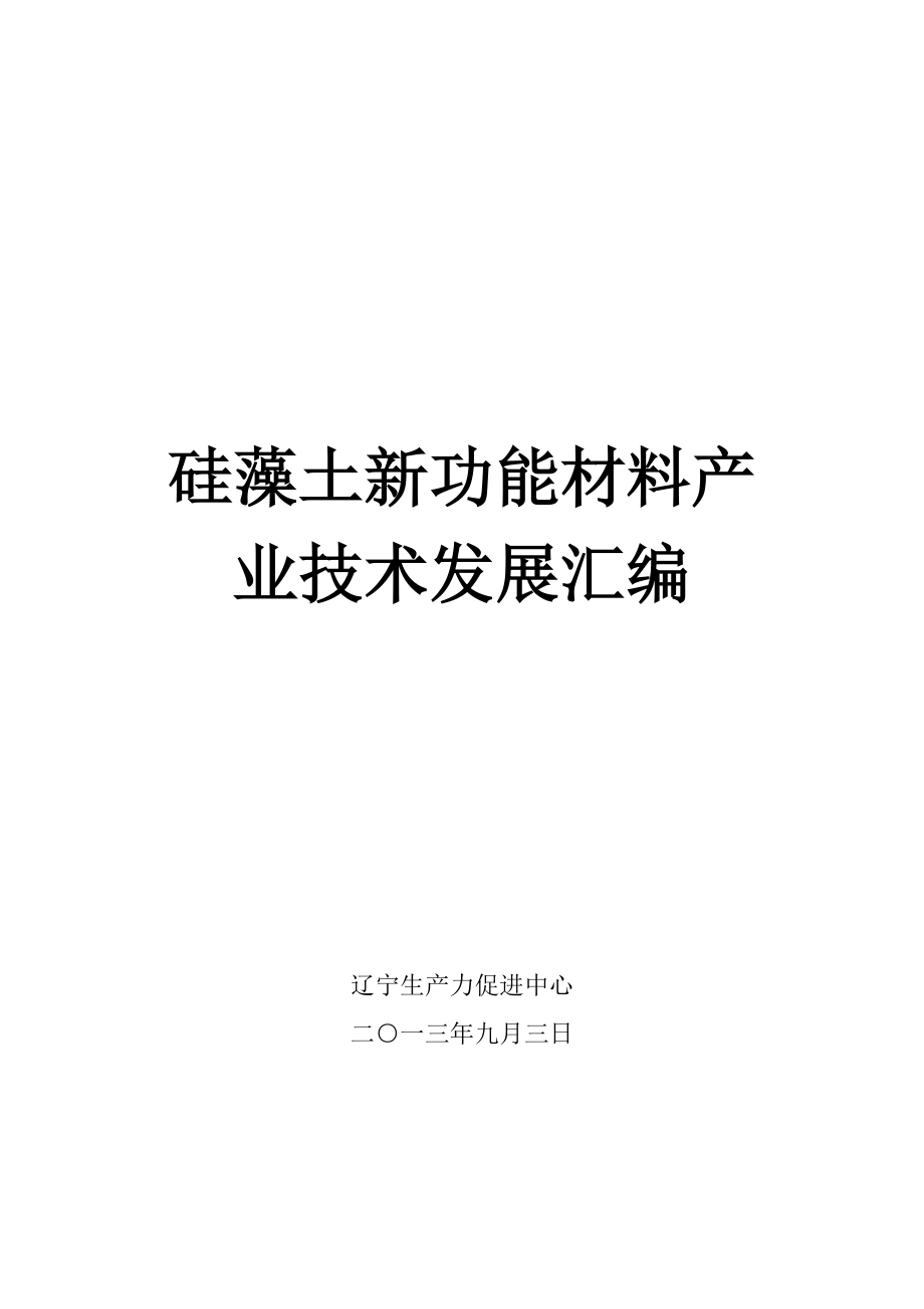 硅藻土新功能材料产业技术发展宣传册_第1页