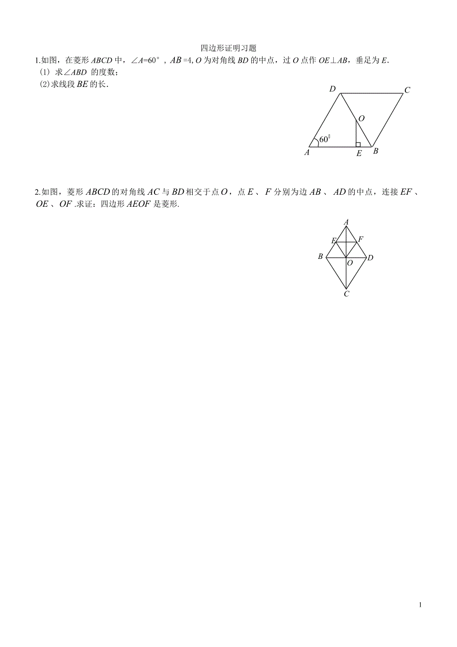 四边形证明习题_第1页
