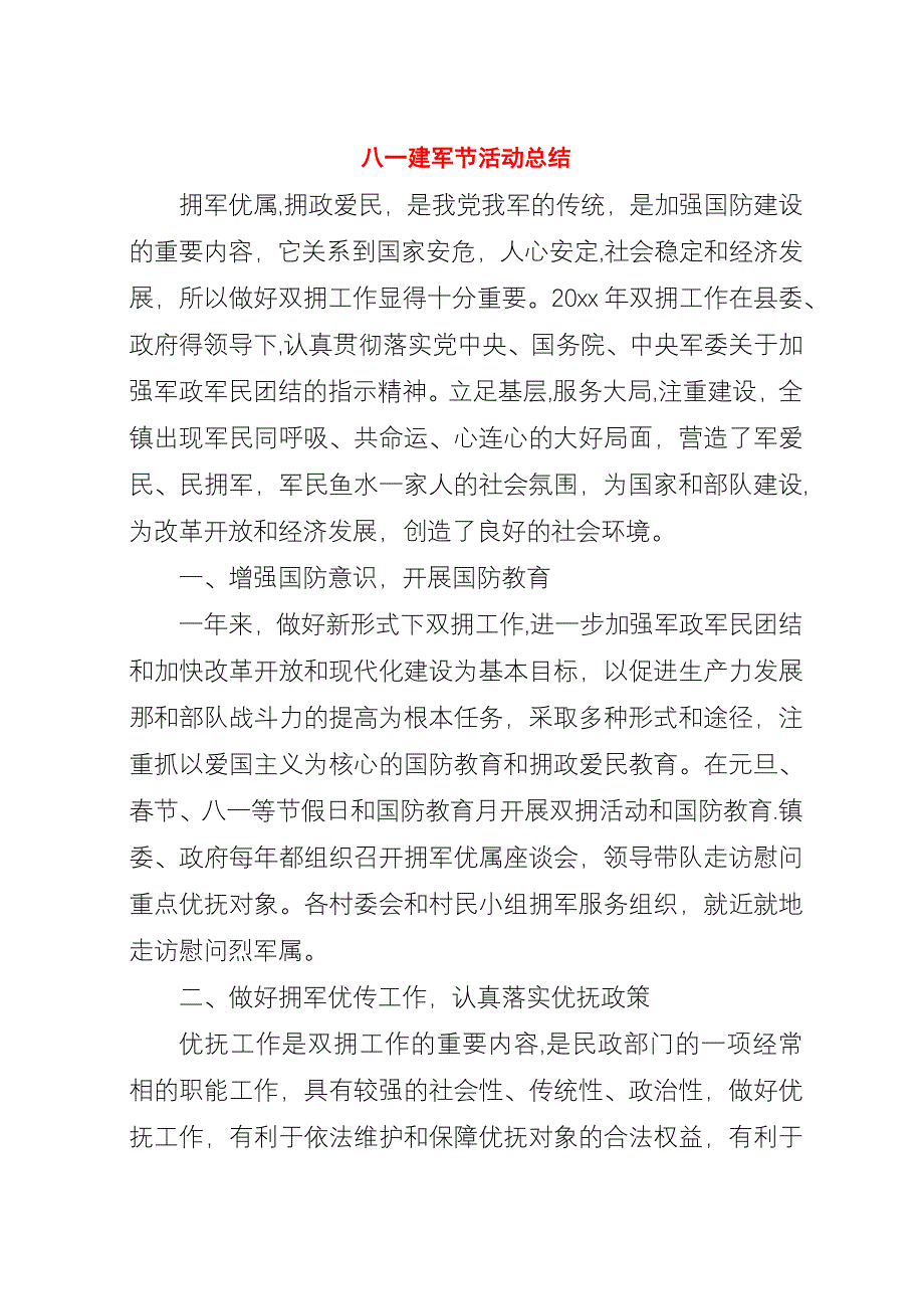 八一建军节活动总结.docx_第1页