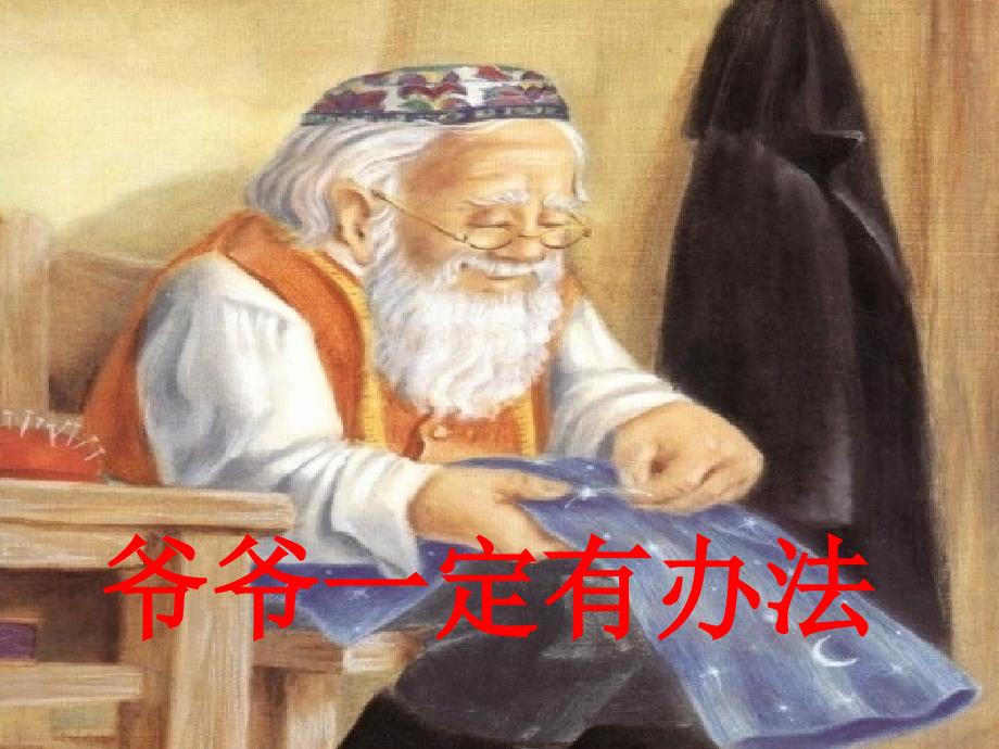 爷爷一定有办法(公开课)课件_第1页