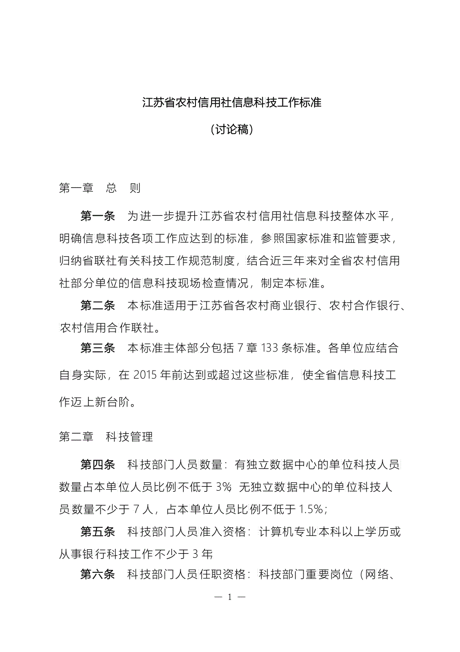 江苏省农村信用社信息科技工作标准(讨论稿)XXXX0425_第1页