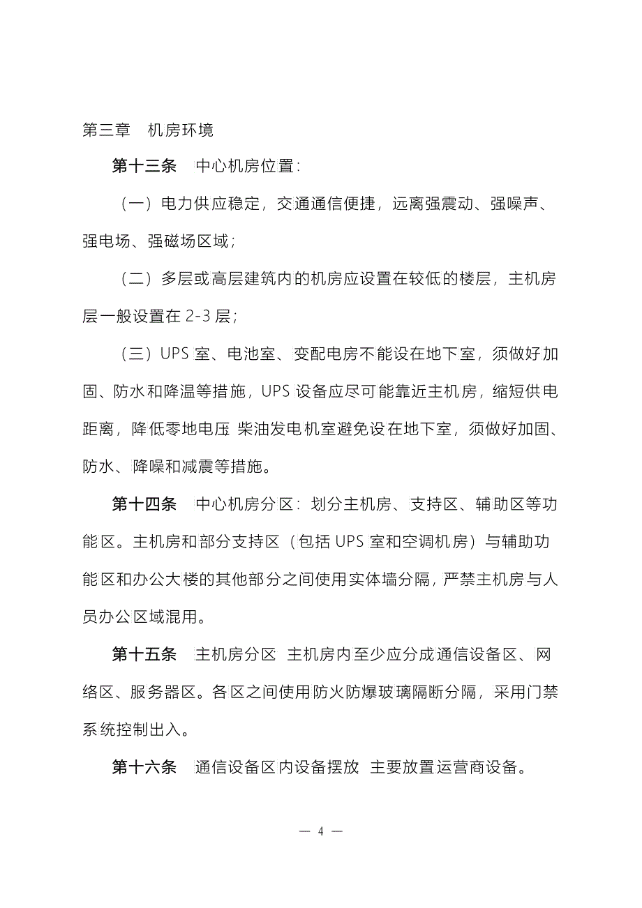 江苏省农村信用社信息科技工作标准(讨论稿)XXXX0425_第4页