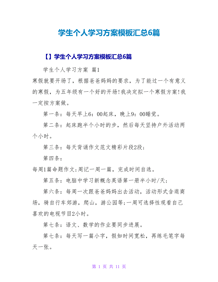 学生个人学习计划模板汇总6篇.doc_第1页