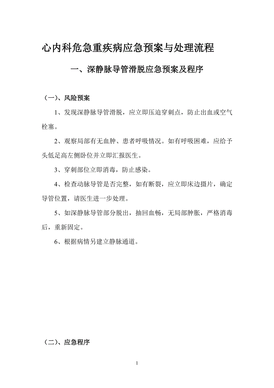 心内科危急重疾病应急预案与处理流程_第1页