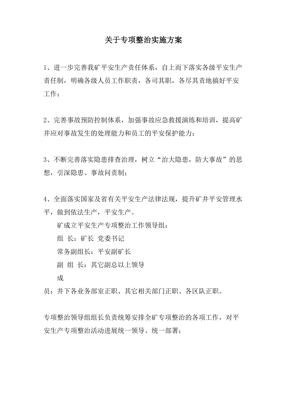 关于专项整治实施方案.doc_第1页