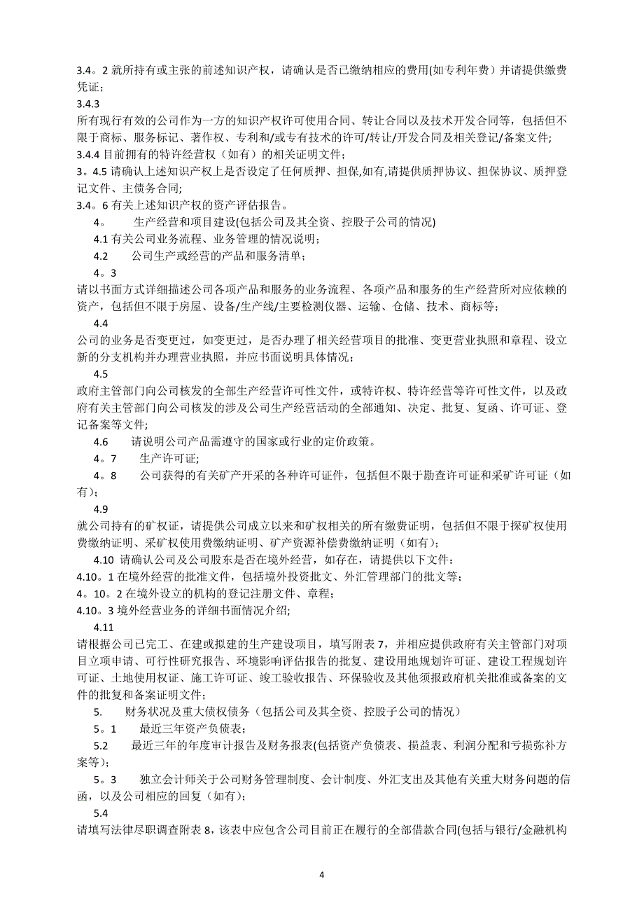 尽职调查清单_第4页