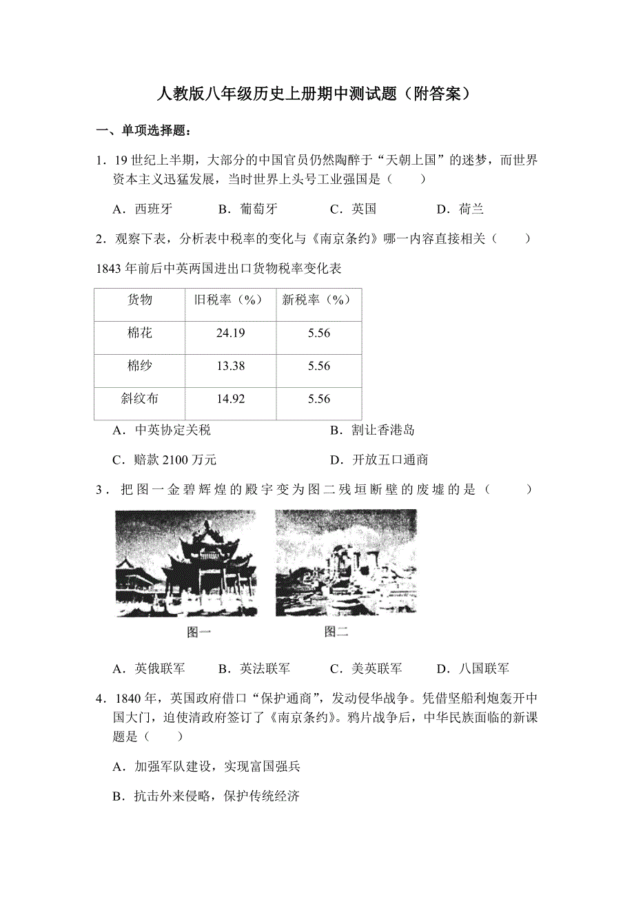 人教版八年级历史上册期中测试题(附答案)_第1页