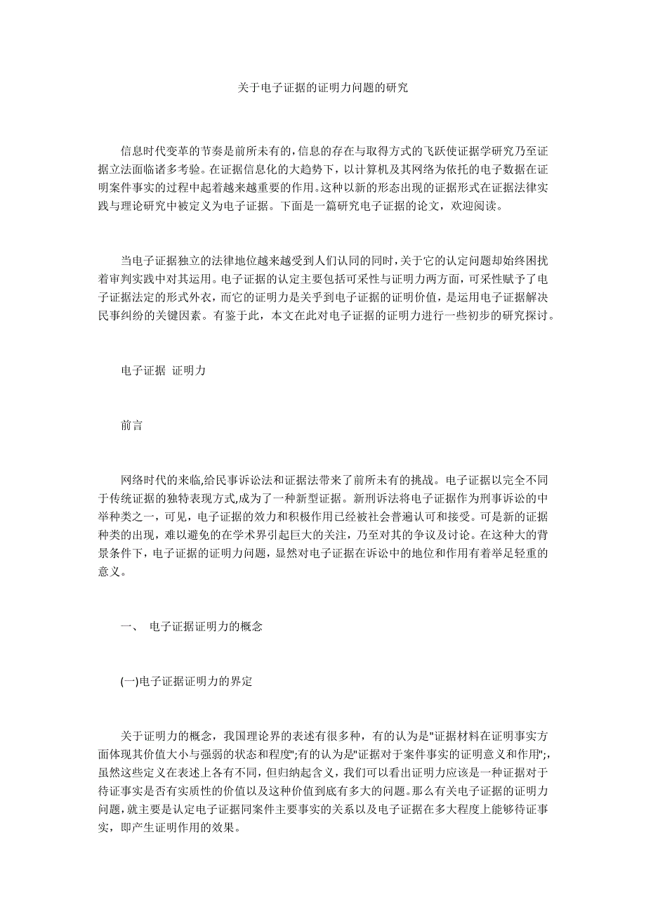 关于电子证据的证明力问题的研究_第1页