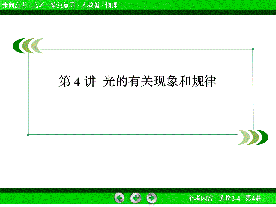 高考物理总复习选344光的有关现象和规律80张课件_第4页