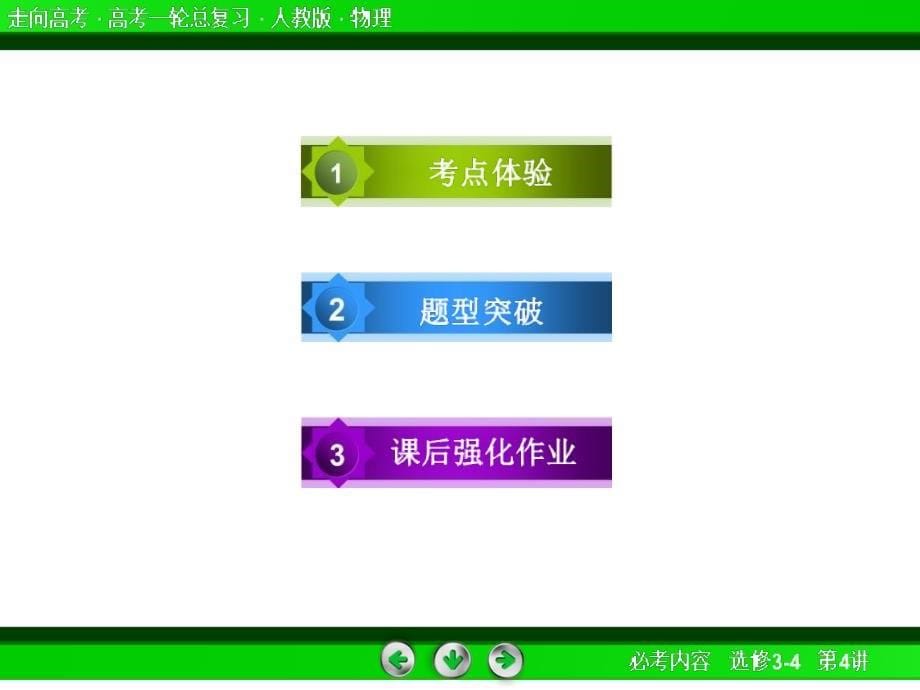 高考物理总复习选344光的有关现象和规律80张课件_第5页